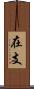 在支 Scroll
