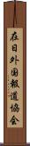 在日外国報道協会 Scroll