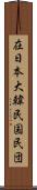 在日本大韓民国民団 Scroll