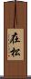 在松 Scroll