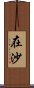 在沙 Scroll