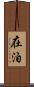 在泊 Scroll