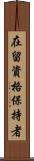 在留資格保持者 Scroll