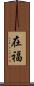 在福 Scroll