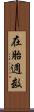 在胎週数 Scroll