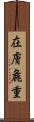 在膚麁重 Scroll