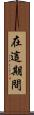在這期間 Scroll