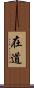 在道 Scroll