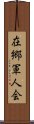 在郷軍人会 Scroll