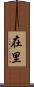 在里 Scroll