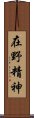 在野精神 Scroll