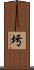 圬 Scroll