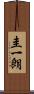 圭一朗 Scroll