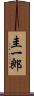 圭一郎 Scroll