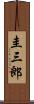 圭三郎 Scroll