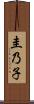 圭乃子 Scroll