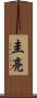 圭亮 Scroll
