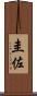 圭佐 Scroll