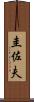 圭佐夫 Scroll