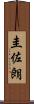 圭佐朗 Scroll