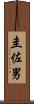 圭佐男 Scroll
