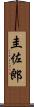 圭佐郎 Scroll