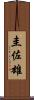 圭佐雄 Scroll