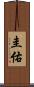 圭佑 Scroll