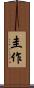 圭作 Scroll