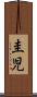 圭児 Scroll