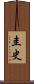 圭史 Scroll