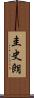 圭史朗 Scroll