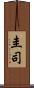 圭司 Scroll