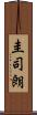 圭司朗 Scroll