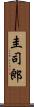 圭司郎 Scroll