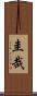 圭哉 Scroll