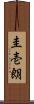 圭壱朗 Scroll