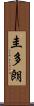 圭多朗 Scroll