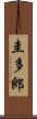 圭多郎 Scroll