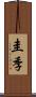 圭季 Scroll