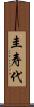 圭寿代 Scroll