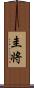 圭将 Scroll
