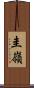 圭嶺 Scroll