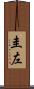 圭左 Scroll