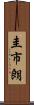 圭市朗 Scroll
