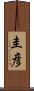 圭彦 Scroll