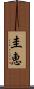 圭恵 Scroll
