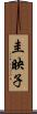 圭映子 Scroll