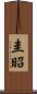 圭昭 Scroll