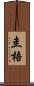圭梧 Scroll